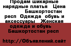 Продам шикарные нарядные платья › Цена ­ 1 000 - Башкортостан респ. Одежда, обувь и аксессуары » Женская одежда и обувь   . Башкортостан респ.